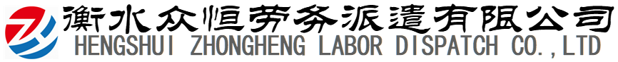 衡水众恒劳务派遣有限公司
