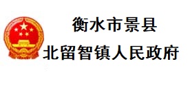 衡水景县北留智镇人民政府