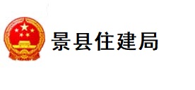 景县住建局