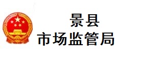景县市场监管局