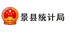 景县统计局