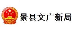 景县文广新局
