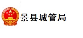 景县城管局