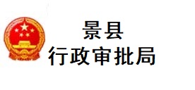 景县行政审批局