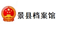 景县档案馆