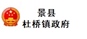 景县杜桥镇政府