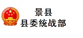 景县县委统战部