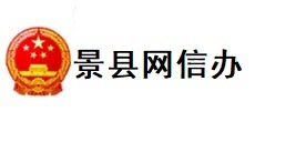 景县网信办