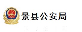 景县公安局