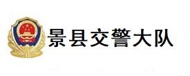 景县交警大队