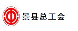 景县总工会