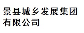 景县城乡发展城乡集团有限公司