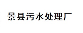 景县污水处理厂